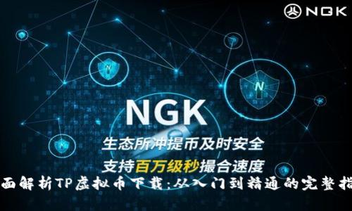 全面解析TP虚拟币下载：从入门到精通的完整指南