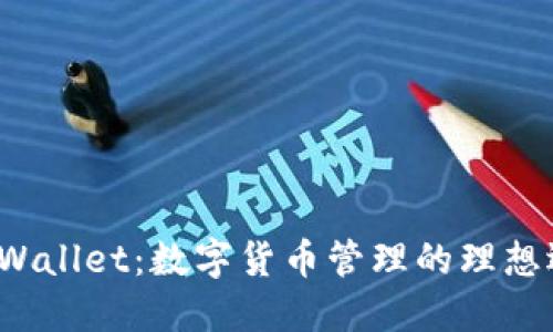 TP Wallet：数字货币管理的理想选择