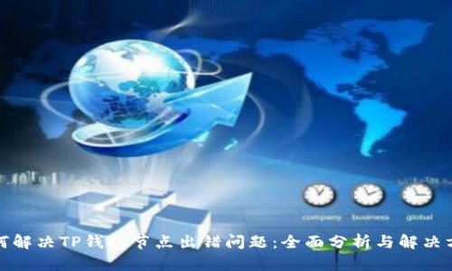如何解决TP钱包节点出错问题：全面分析与解决方案
